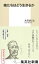 俺たちはどう生きるか 集英社新書 / 大竹まこと 【新書】 902円