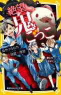 絶望鬼ごっこ あやつられた地獄中学校 集英社みらい文庫 / 針とら 【新書】