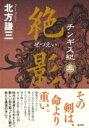 チンギス紀 5 絶影 / 北方謙三 キタカタケンゾウ 【本】