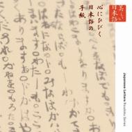 心の本棚 美しい日本語 心にひびく日本語の手紙 【CD】