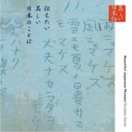 心の本棚 美しい日本語 伝えたい美しい日本のことば 【CD】