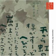 心の本棚 美しい日本語 語りつぎたい日本の昔話 【CD】