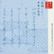 美しい日本語 愛誦したい日本の名詩 【CD】