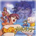 ラジオドラマ / 「メルティランサー」~イースタンメトロポリス事件ファイル#3~チョ-MM!サマーキャンプに幽霊集合! 【CD】