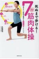 死ぬまで歩ける!7秒筋肉体操 健康美活ブックス / 久野譜也 