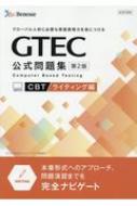 GTEC CBT 公式問題集 ライティング編 本番形式へのアプローチ、問題演習までを完全ナビゲート / ベネッセコーポレーション 【本】