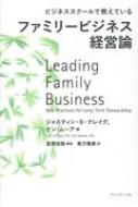 ファミリービジネス経営論 ビジネススクールで教えている / ジャスティン・b・クレイグ 【本】