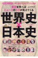 歴史を学べばニュースのウラが見えてくる 世界史×日本史 廣済堂ベストムック / かみゆ歴史編集部 【ムック】