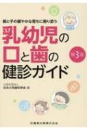 親と子の健やかな育ちに寄り添う乳幼児の口と歯の健診ガイド / 日本小児歯科学会 【本】