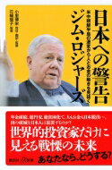 日本への警告 米中朝鮮半島の激変から人とお金の動きを見抜く 講談社プラスアルファ新書 / ロジャーズ ジム 【新書】