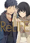 ReLIFE 13 アース・スターコミックス / 夜宵草 【本】