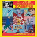 宮内國郎（1932-2006） / 『チャージマン研！ライブシネマ・コンサートVol.2／宮内國郎特集』　?橋 奨＆オーケストラ・トリプティーク 【CD】