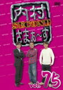 内村さまぁ〜ず SECOND Vol.75 【DVD】