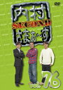 内村さまぁ~ず SECOND Vol.76 【DVD】