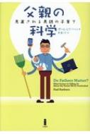 出荷目安の詳細はこちら内容詳細父親は子育てに本当に必要なのか？—これまで見過ごされがちだった男親の育児の価値を科学の視点で徹底検証。最新の研究成果が明かす“意外にすごい”お父さんの役割！全米育児出版賞金賞、マムズチョイスアワード金賞。目次&...