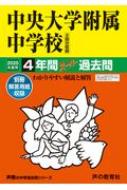 【送料無料】 中央大学附属中学校 4年間スーパー過去問 2020年度用 声教の中学過去問シリーズ 【全集・双書】