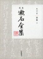 定本　漱石全集 第22巻 書簡明治二十二‐三十九年 / 岩波書店編集部 【全集・双書】