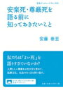 安楽死・尊厳死を語る前に知っておきたいこと 岩波ブックレット / 安藤泰至 【全集・双書】