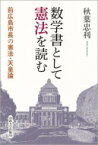 数学書として憲法を読む 前広島市長の憲法・天皇論 / 秋葉忠利 【本】