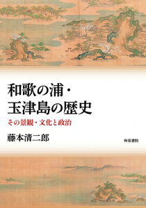 和歌の浦・玉津島の歴史 その景観・文化と政治 シリーズ扉をひらく / 藤本清二郎 【全集・双書】