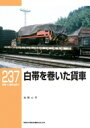 出荷目安の詳細はこちら内容詳細目次&nbsp;:&nbsp;1　白帯車とは/ 2　試験車（ヤ）の白帯車/ 3　工作車（サ）/ 4　救援車（エ）/ 5　配給車代用車/ 6　工作車代用車/ 7　検重車控車/ 8　救援車代用車/ 9　操重車控車