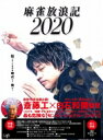 麻雀放浪記2020 DVD 【DVD】