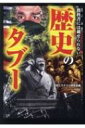 教科書には載せられない歴史のタブー / 歴史ミステリー研究会 【文庫】