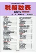 【送料無料】 税務数表 消費増税対応版 2019 / 辻敢 【本】