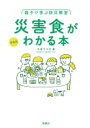 出荷目安の詳細はこちら内容詳細命をつなぐ水と食べ物、大人もこどももひとりひとりに合ったそなえを！家族に必要なそなえ、家族で決めておくこと、こどもになにが必要かくわしく解説します！目次&nbsp;:&nbsp;1時間目　災害について学ぶ　もしもって、どんなとき？/ 2時間目　災害食を知ろう1　なにからはじめる？水と食のそなえ/ 3時間目　災害食を知ろう2　災害食ってなに？/ 4時間目　災害食をそなえる　はじめよう！日常備蓄/ 5時間目　災害食の食べかた　すぐできる！サバイバルレシピ/ 6時間目　今日からやる防災　今自分たちにできること