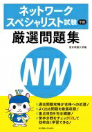 出荷目安の詳細はこちら内容詳細過去問題攻略が合格への近道！よく出る問題を厳選収録！重点項目を完全網羅！苦手分野をチェックして効率良く学習できる！目次&nbsp;:&nbsp;午前1　高度資格共通知識（テクノロジ系/ マネジメント系/ ストラテジ系）/ 午前2　ネットワークスペシャリスト専門知識（テクノロジ系）