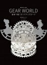 GEAR WORLD 歯車で動くポップアップカード / 月本せいじ 【本】