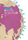 出荷目安の詳細はこちら内容詳細目次&nbsp;:&nbsp;第1部　東アジア（日本の文化と環境/ 朝鮮半島の南と北/ 中華の大国/ 成長する台湾/ 内陸の遊牧国）/ 第2部　ヨーロッパ（アニメからみるヨーロッパ　キキとジジが向かったのはどこ？/ 位置/ 自然/ 政治と経済/ 文化/ 山業/ 農業/ 開発/ 交通/ 環境/ 大学と教育/ 都市と人々の生活）