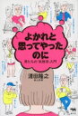 よかれと思ってやったのに 男たちの「失敗学」入門 / 清田隆之 (桃山商事) 【本】