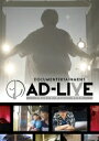 ドキュメンターテイメント AD-LIVE 【通常版】 【DVD】
