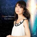 石丸由佳: オルガン・オデッセイ 【CD】