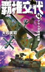 覇権交代 4 マラッカ海峡封鎖 C・Novels / 大石英司 【新書】