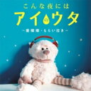 こんな夜にはアイのウタ〜愛燦燦・もらい泣き〜 【CD】