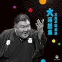 三遊亭歌武蔵 / 三遊亭歌武蔵 大落語集 鹿政談 / 甲府い 【CD】