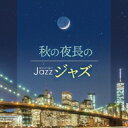 Moonlight Jazz 〜秋の夜長のジャズ〜 【CD】