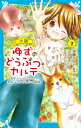 小説　ゆずのどうぶつカルテ 2 こちらわんニャンどうぶつ病院 講談社青い鳥文庫 / 伊藤みんご 