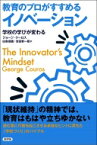 教育のプロがすすめるイノベーション 学校の学びが変わる / ジョージ・クロス 【本】