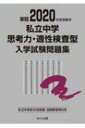 2020年度受験用 私立中学思考力 適性検査型入学試験問題集 / みくに出版編集部 【本】