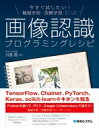 今すぐ試したい 機械学習 深層学習画像認識プログラミングレシピ / 川島賢 【本】