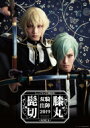 ミュージカル『刀剣乱舞』 髭切膝丸 双騎出陣2019 〜SOGA〜【Blu-ray】 【BLU-RAY DISC】