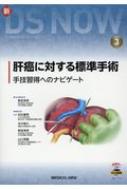 新DS NOW 3 肝癌に対する標準手術 / 新田浩幸 【本】
