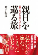 親日を巡る旅 世界で見つけた「日本よ、ありがとう」 / 井上和彦 (ジャーナリスト) 【本】