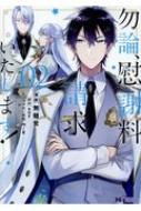 勿論、慰謝料請求いたします! 2 モンスターコミックスF / 無糖党 【コミック】