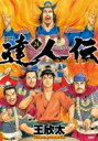 達人伝 ~9万里を風に乗り~ 24 アクションコミックス / 王欣太 【コミック】