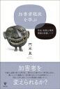 加害者臨床を学ぶ 司法・犯罪心理学現場の実践ノート / 門本泉 【本】