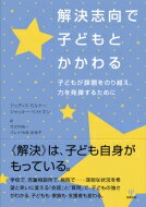 解決志向で子どもとかかわる 子どもが課題をのり越え、力を発揮するために / ジュディス・ミルナー 